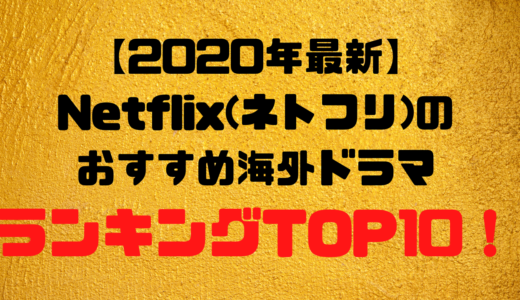 【2020年最新】Netflix(ネトフリ)のおすすめ海外ドラマランキングTOP10！