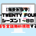 【海外ドラマ】24-TWENTY FOUR-のシーズン1～8のフル動画を全話無料視聴する方法！