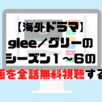 【海外ドラマ】glee/グリーのシーズン1～6のフル動画を全話無料視聴する方法！