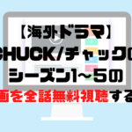 【海外ドラマ】CHUCK/チャックのシーズン1～５のフル動画を全話無料視聴する方法！
