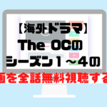 【海外ドラマ】The OCのシーズン1～4のフル動画を全話無料視聴する方法！
